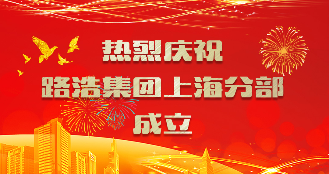 热烈庆祝路浩集团上海分公司成立1.jpg