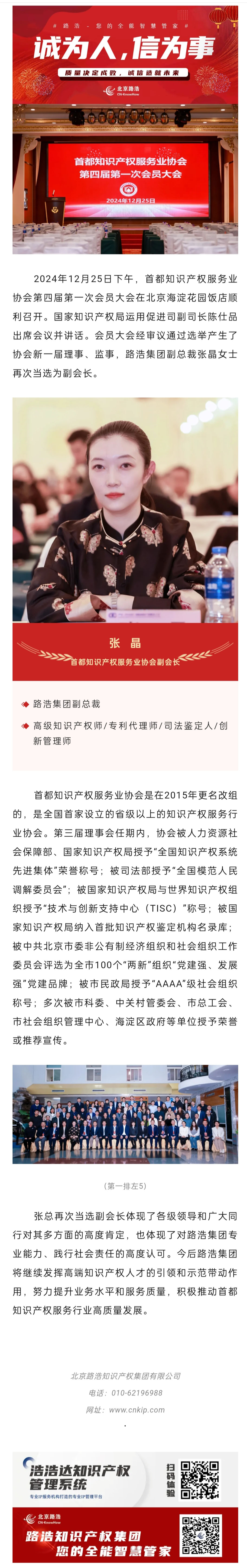 张晶副总裁再次当选首都知识产权服务业协会副会长.jpg