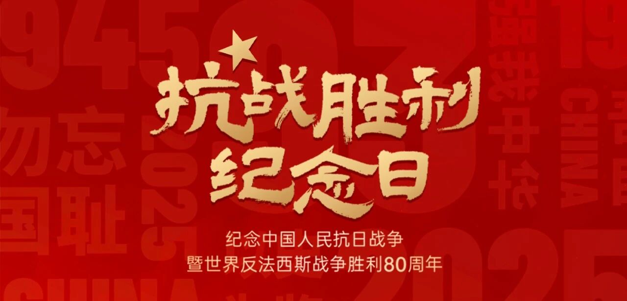 纪念抗战胜利80周年.jpg 纪念抗战胜利80周年.jpg