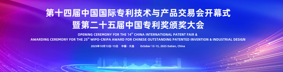 第十四届中国国际专利技术与产品交易会开幕式.png