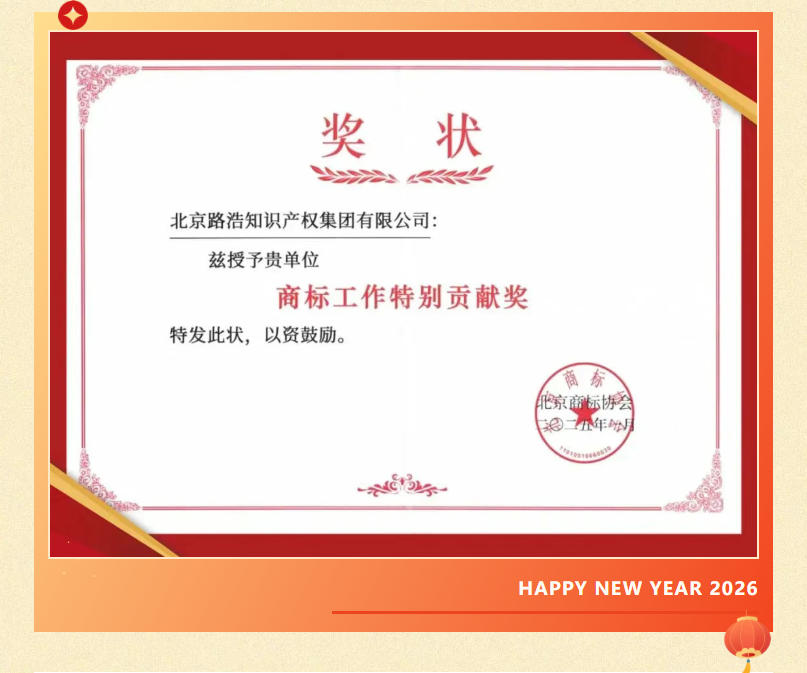 路浩集团获评“商标工作特别贡献奖”.jpg