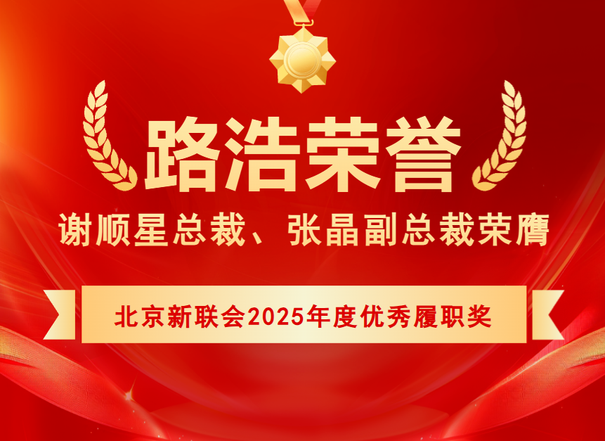谢顺星总裁、张晶副总裁荣膺“北京新联会2025年度优秀履职奖”.png