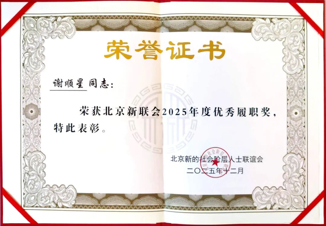 谢顺星总裁荣获“北京新联会2025年度优秀履职奖”.jpg