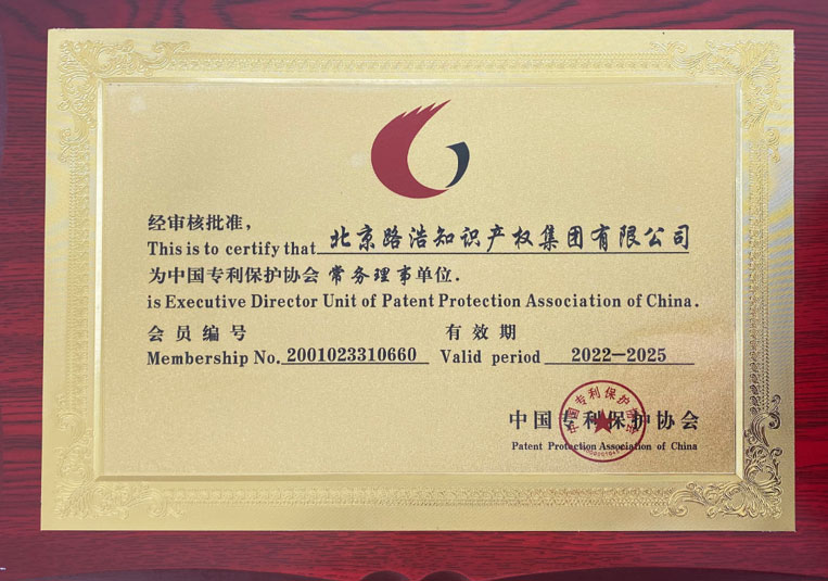 中国专利保护协会常务理事单位2.jpg
