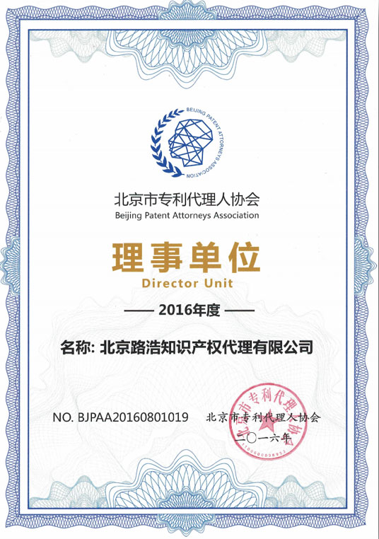 北京市专利代理人协会理事单位2.jpg