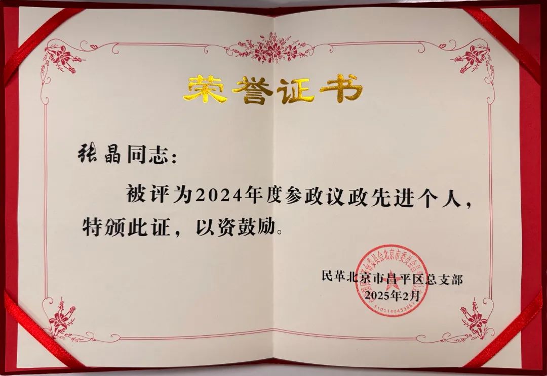 张晶副总裁被评为参政议政先进个人.jpg