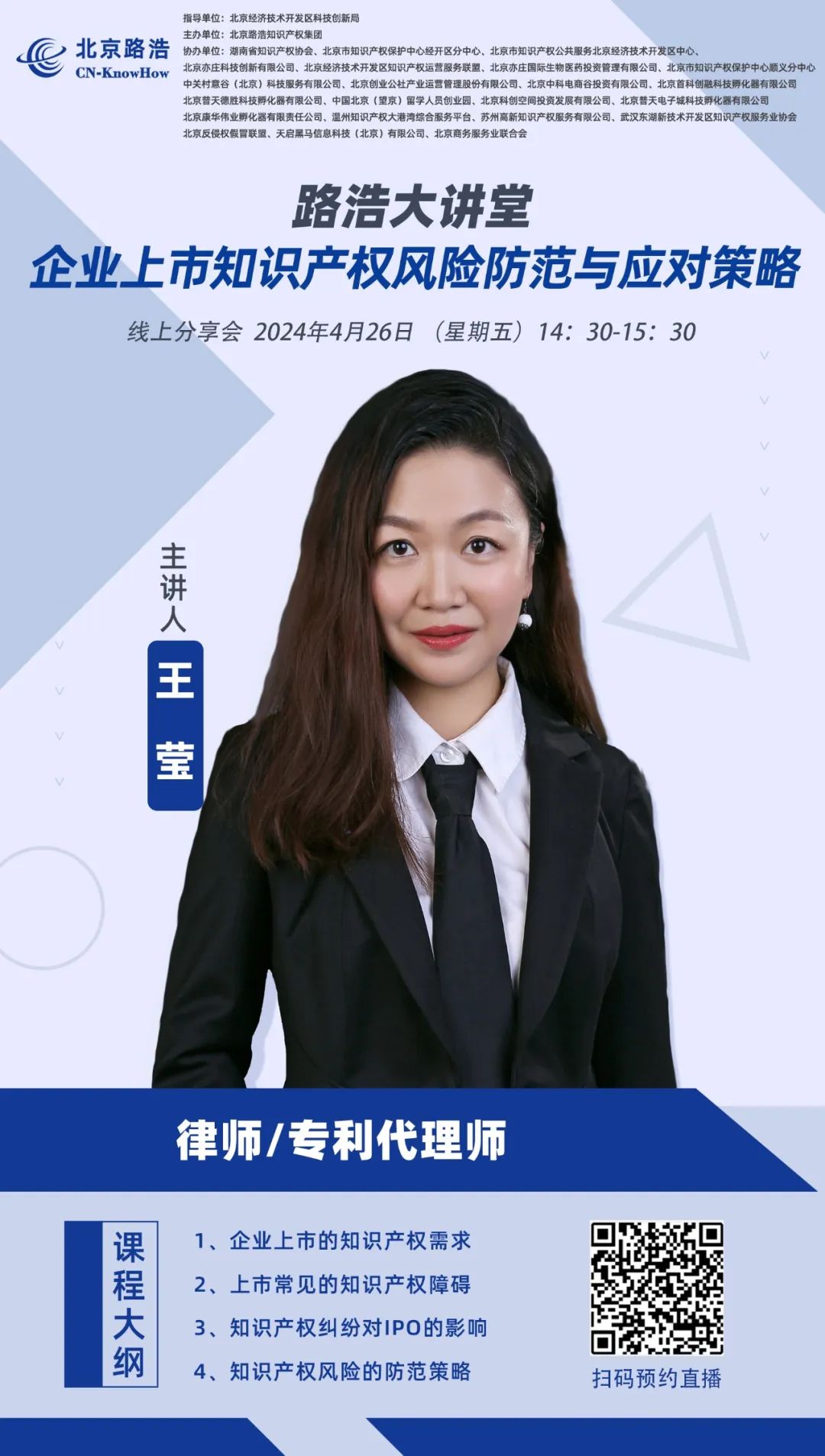 路浩大讲堂:企业上市知识产权风险防范与应对策略.jpg 路浩大讲堂:企业上市知识产权风险防范与应对策略.jpg