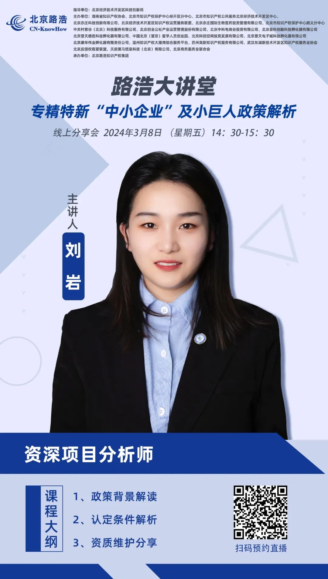 路浩大讲堂：专精特新“中小企业”及小巨人政策解析.jpg