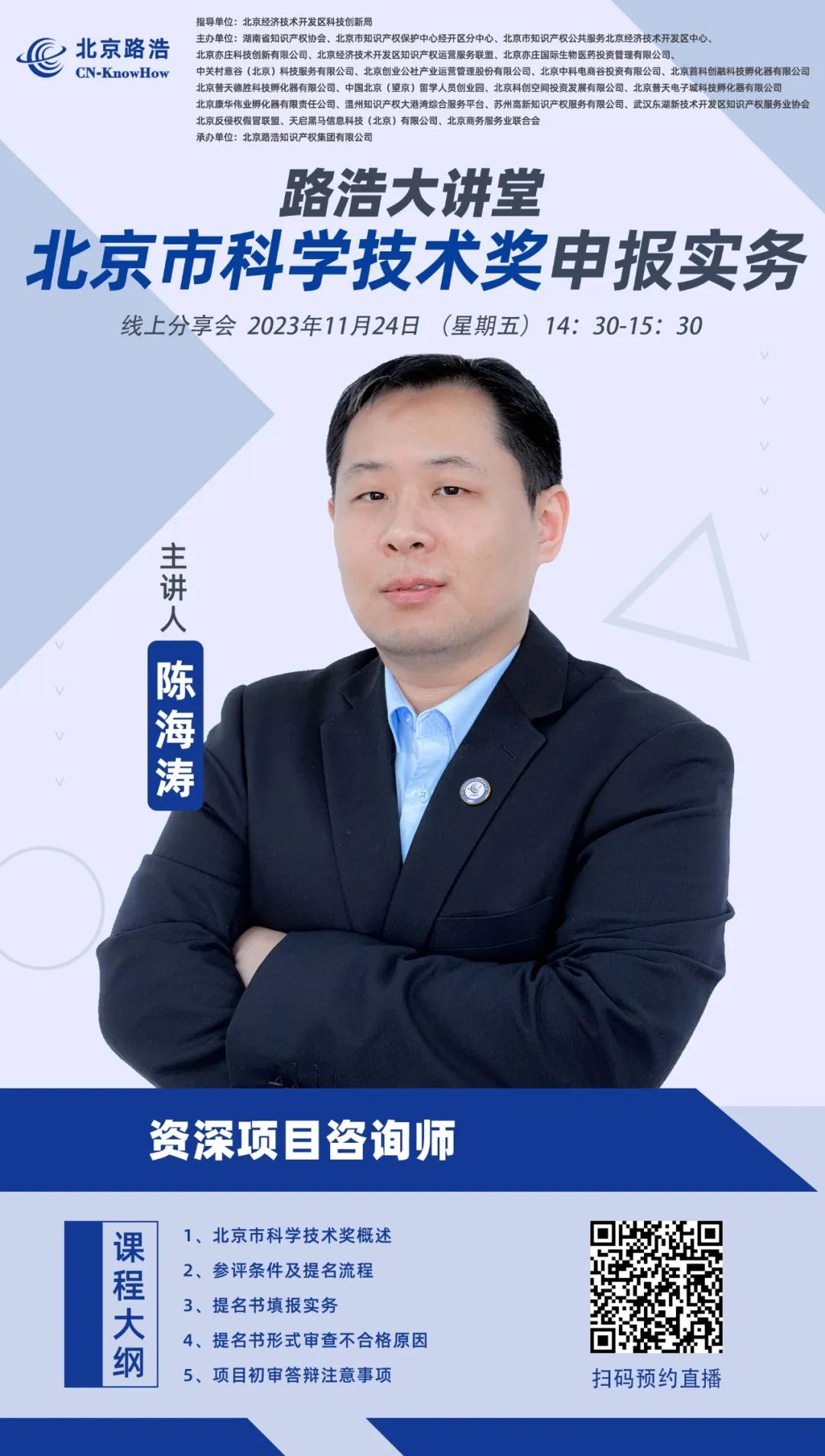 路浩大讲堂:北京市科学技术奖申报实务.jpg 路浩大讲堂:北京市科学技术奖申报实务.jpg