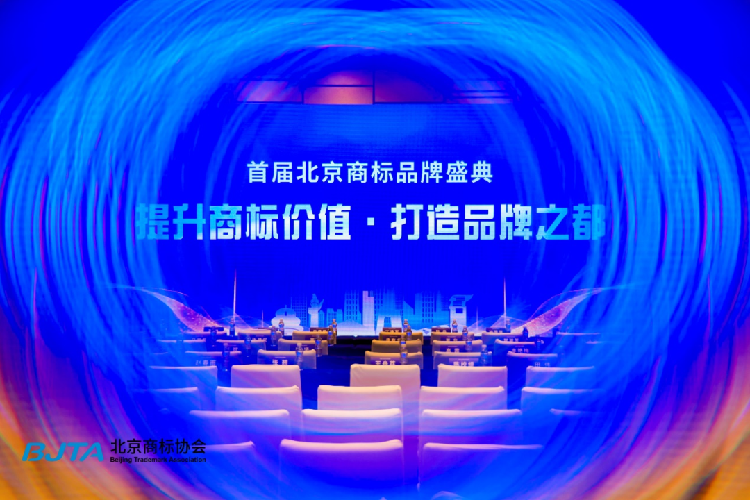 首届北京商标品牌盛典“提升商标价值·打造品牌之都”.png
