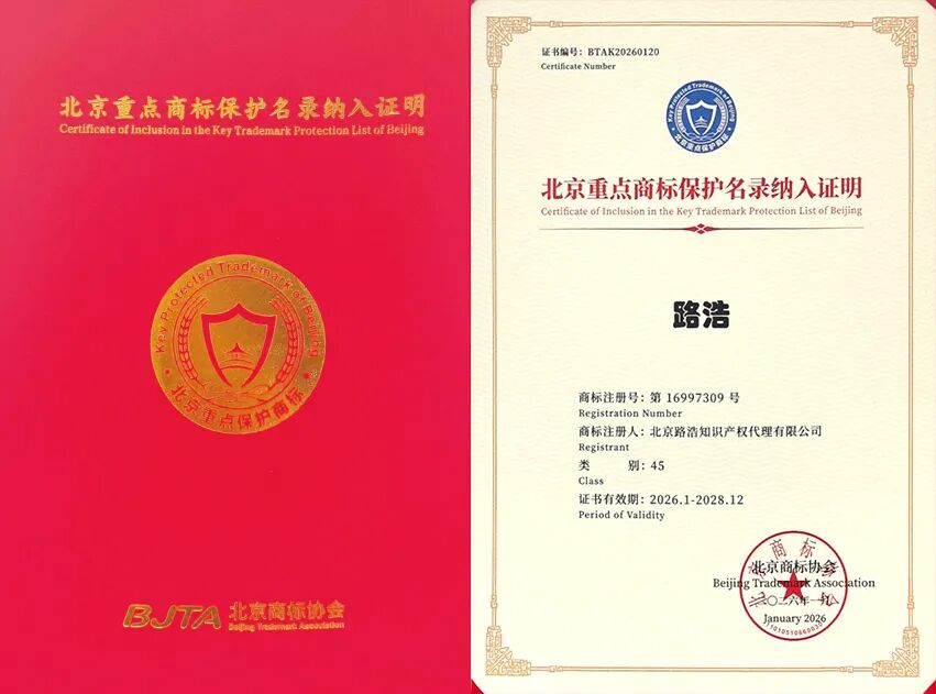 “路浩”商标入选北京重点商标保护名录.jpg