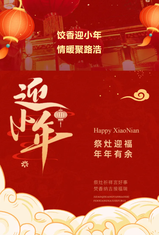 迎小年.png