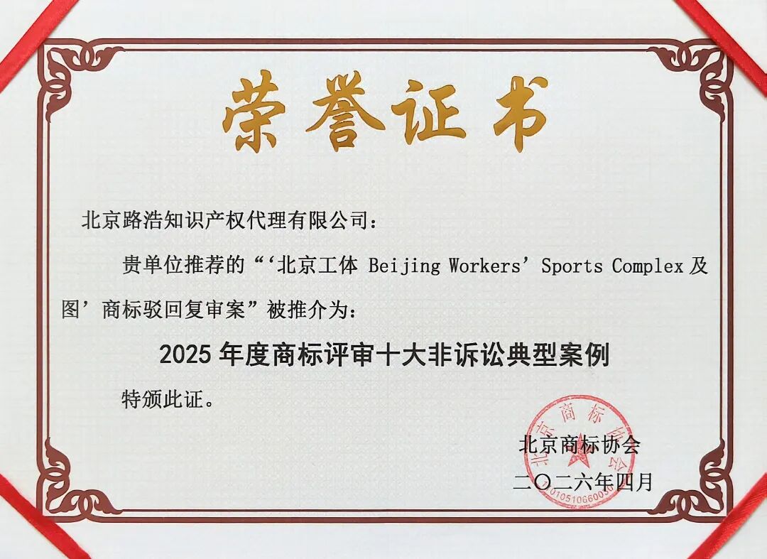 路浩代理案件获评2025年度商标评审十大非诉讼典型案例.jpg